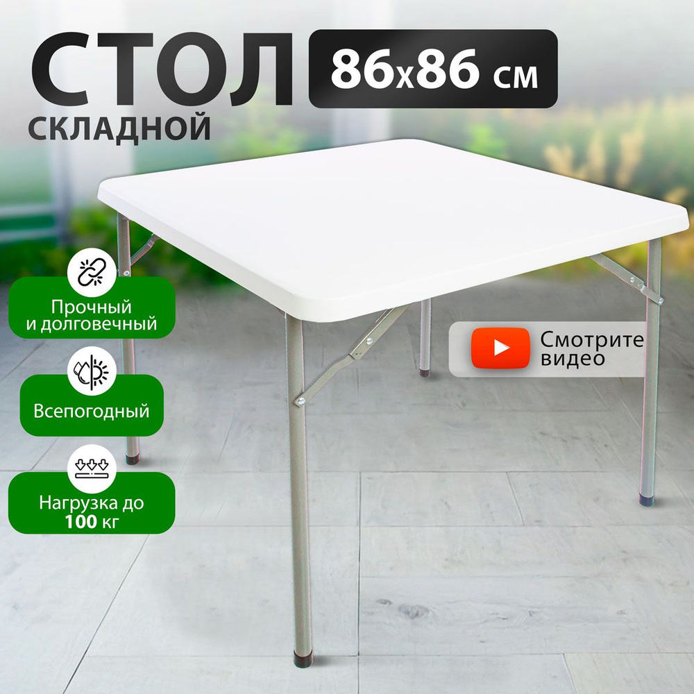 Стол складной садовый Green Glade F088 86х86 см, стол обеденный раскладной для кухни, дачи и сада  #1