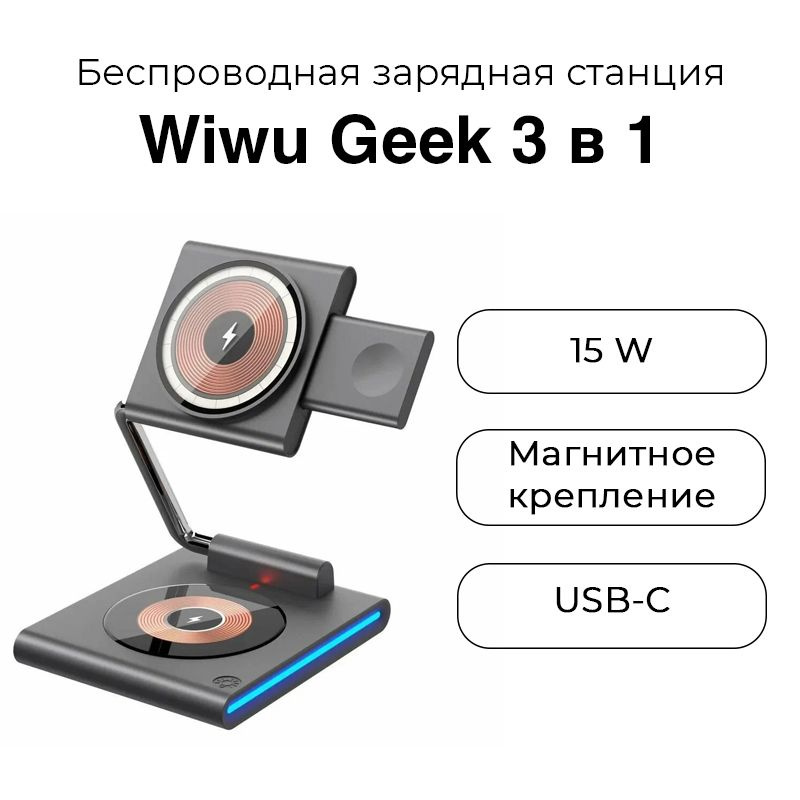 Беспроводное зарядное устройство Wiwu Geek 3in1 Wireless Charger 15W Black  #1