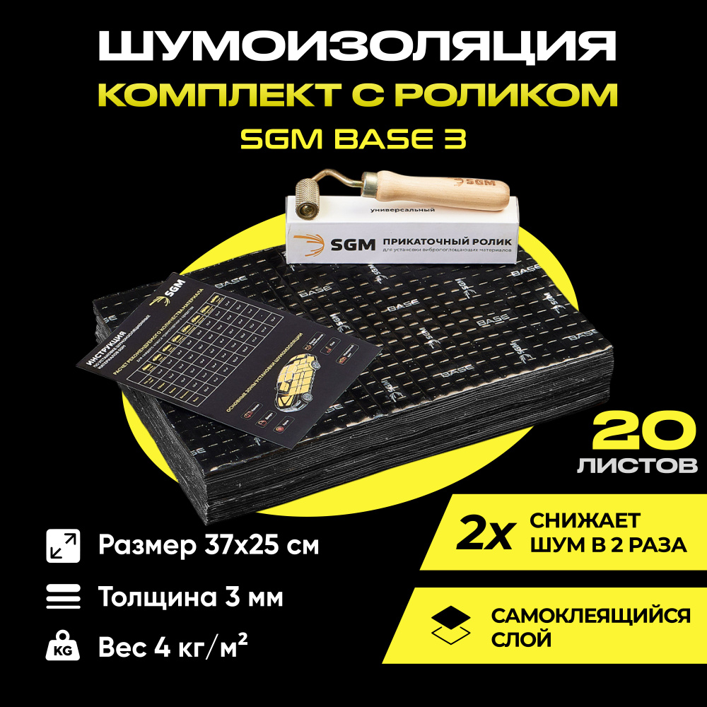 Набор шумоизоляции для автомобиля SGM Base 3 с роликом, 20 листов/Виброизоляция для салона, пола и дверей #1