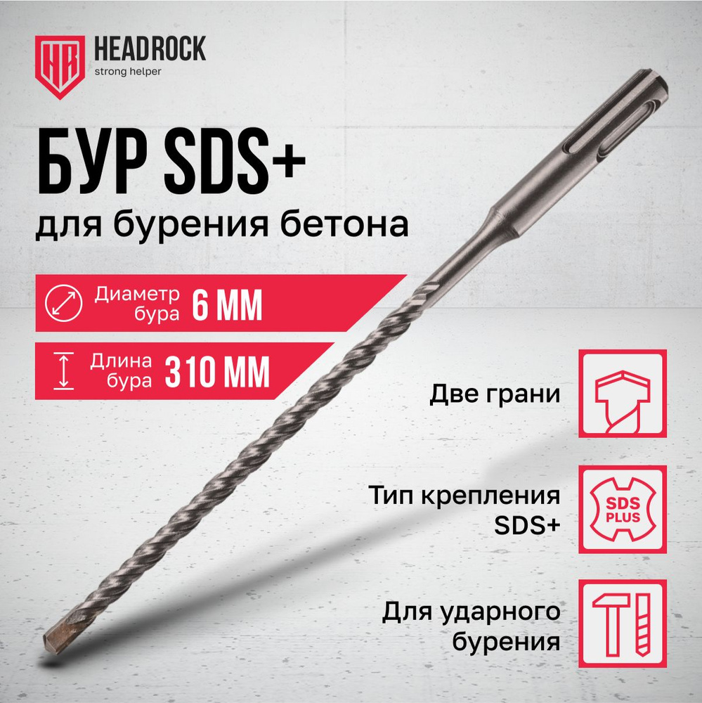 Бур по бетону SDS+ 6x310 мм HeadRock #1