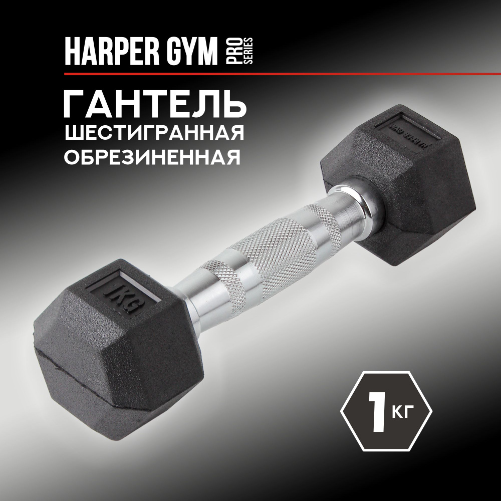 Гантель шестигранная обрезиненная Harper Gym Pro Series NT162 #1