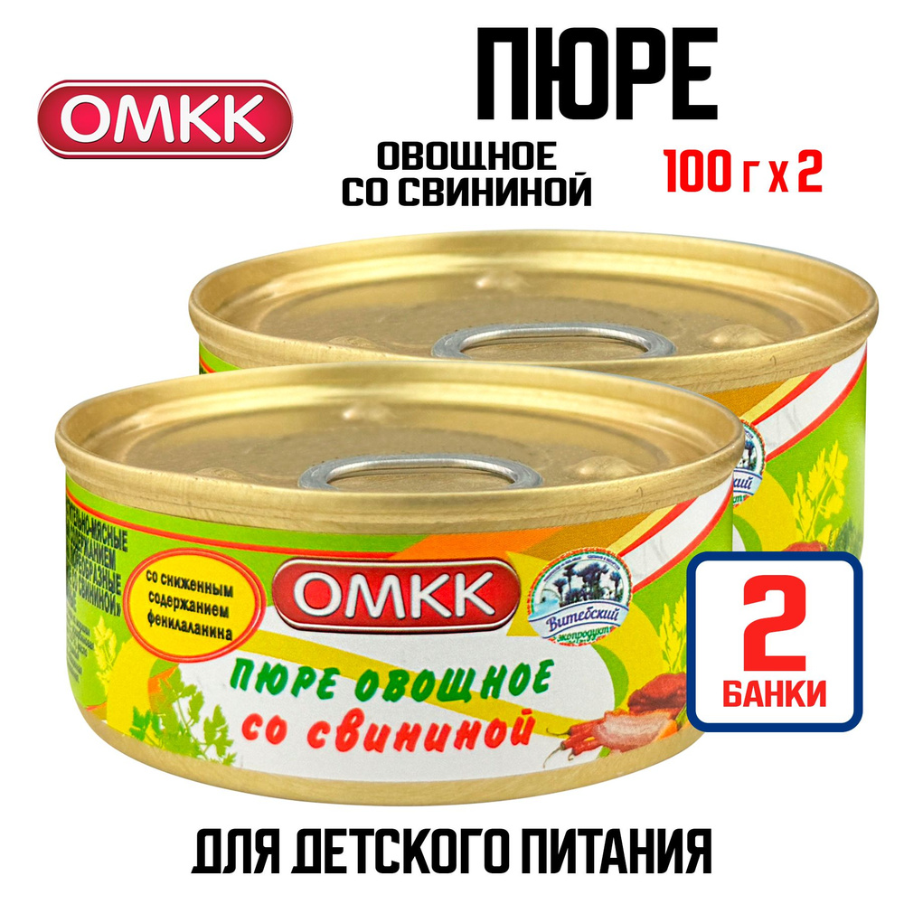 Консервы мясные ОМКК - Пюре овощное со свининой для детского питания, 100 г - 2 шт  #1