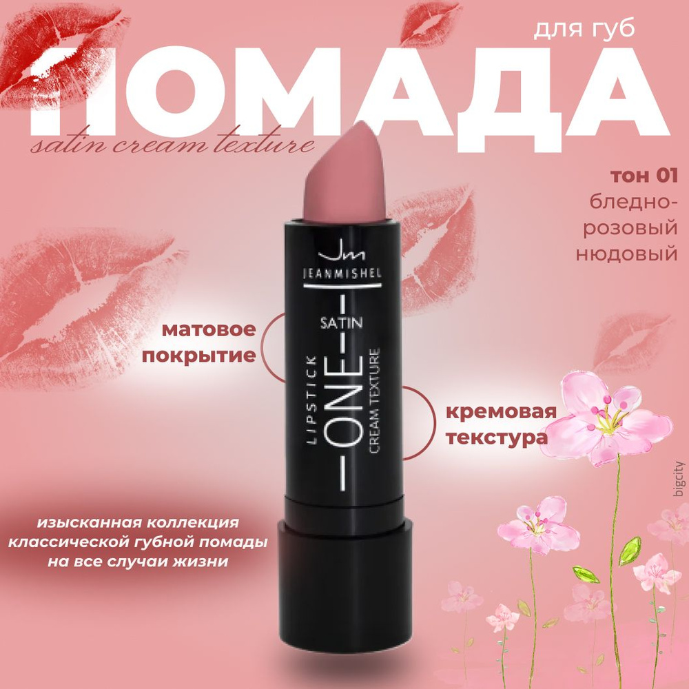 Jeanmishel Помада для губ Satin Cream Texture, тон 01 Бледно-розовый нюдовый, 3.8 гр  #1