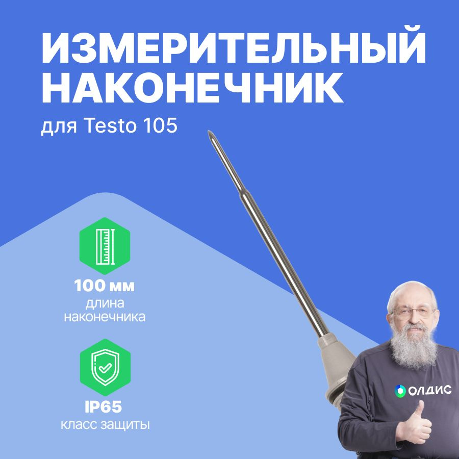 Измерительный наконечник стандартный для Testo 105 #1