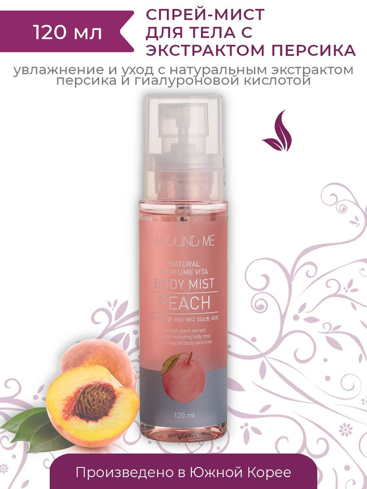 Спрей-мист для тела с экстрактом персика Welcos Around Me Natural Perfume Vita Body Mist Peach, 120 мл #1