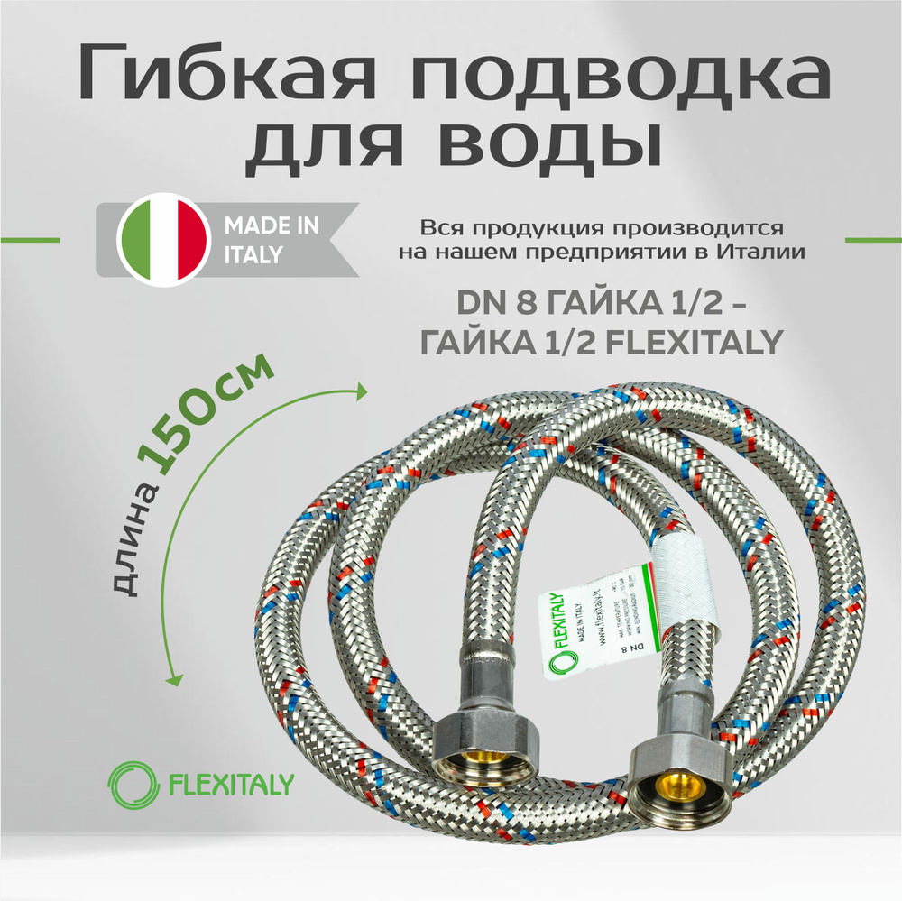 Гибкая подводка для воды DN 8 гайка - гайка Flexitaly 150 см #1