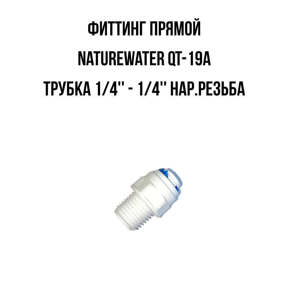 Фитинг прямой 1/4"-1/4" (трубка-резьба) QT-19A Naturewater (10-4-4) #1