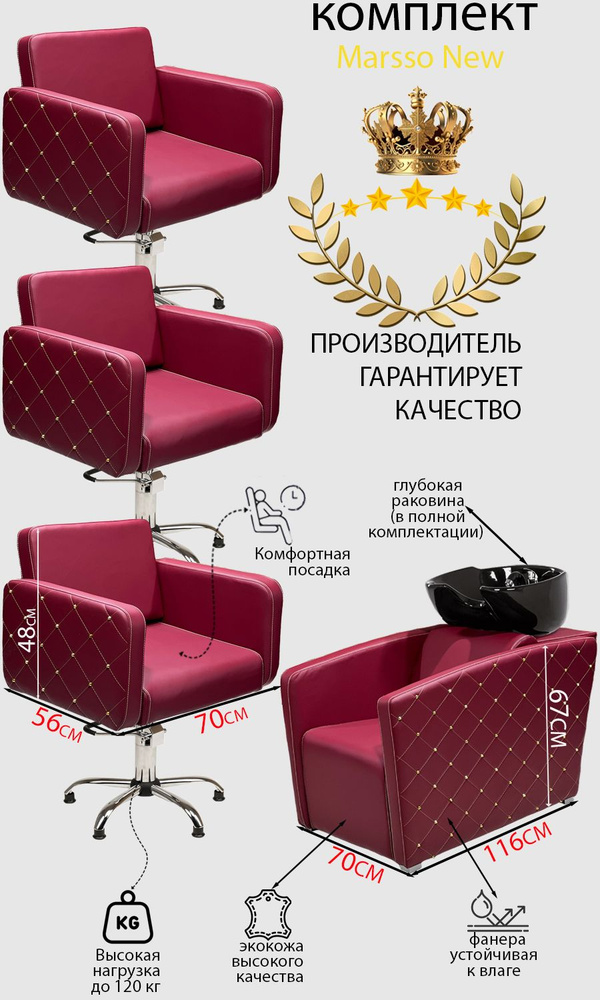 Парикмахерский комплект "Marsso New", Красный, 3 кресла гидравлика пятилучье, 1 мойка глубокая черная #1