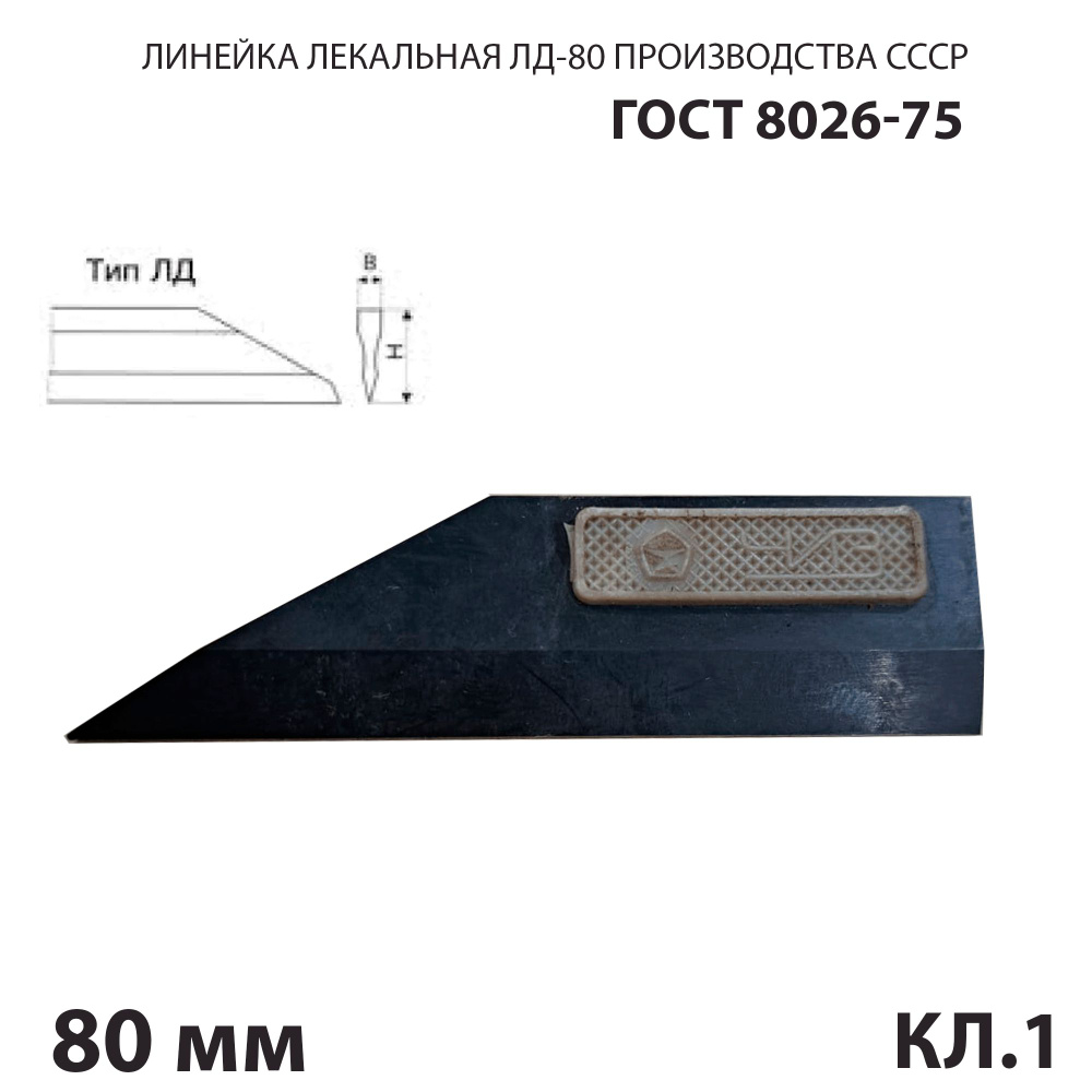 Лекальная линейка ЛД-80 кл. 1 ножевидной формы с двусторонним скосом СССР ГОСТ 8026-75  #1