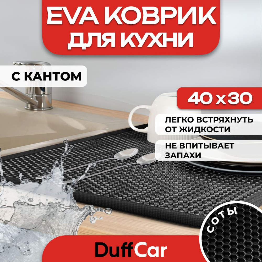 Коврик для кухни EVA (ЭВА) DuffCar универсальный 40 х 30 сантиметров. С кантом. Сота Черная. Ковер в #1