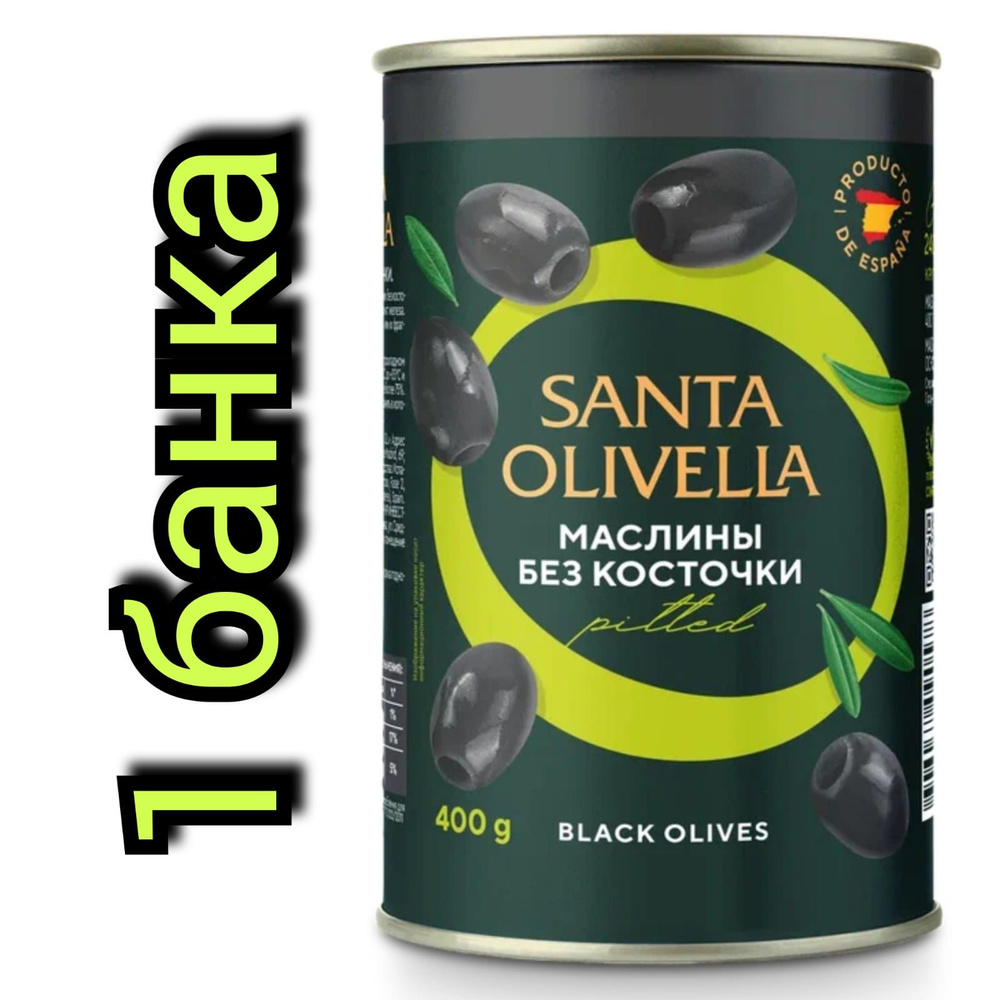 Маслины без косточки "SANTA OLIVELLA" 400гр./1 банка #1