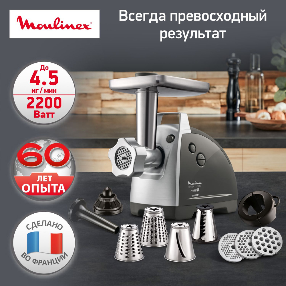 Мясорубка электрическая Moulinex HV8 ME688832 серебристый/ серый, мощность 2200 Вт, реверс, отсек для #1