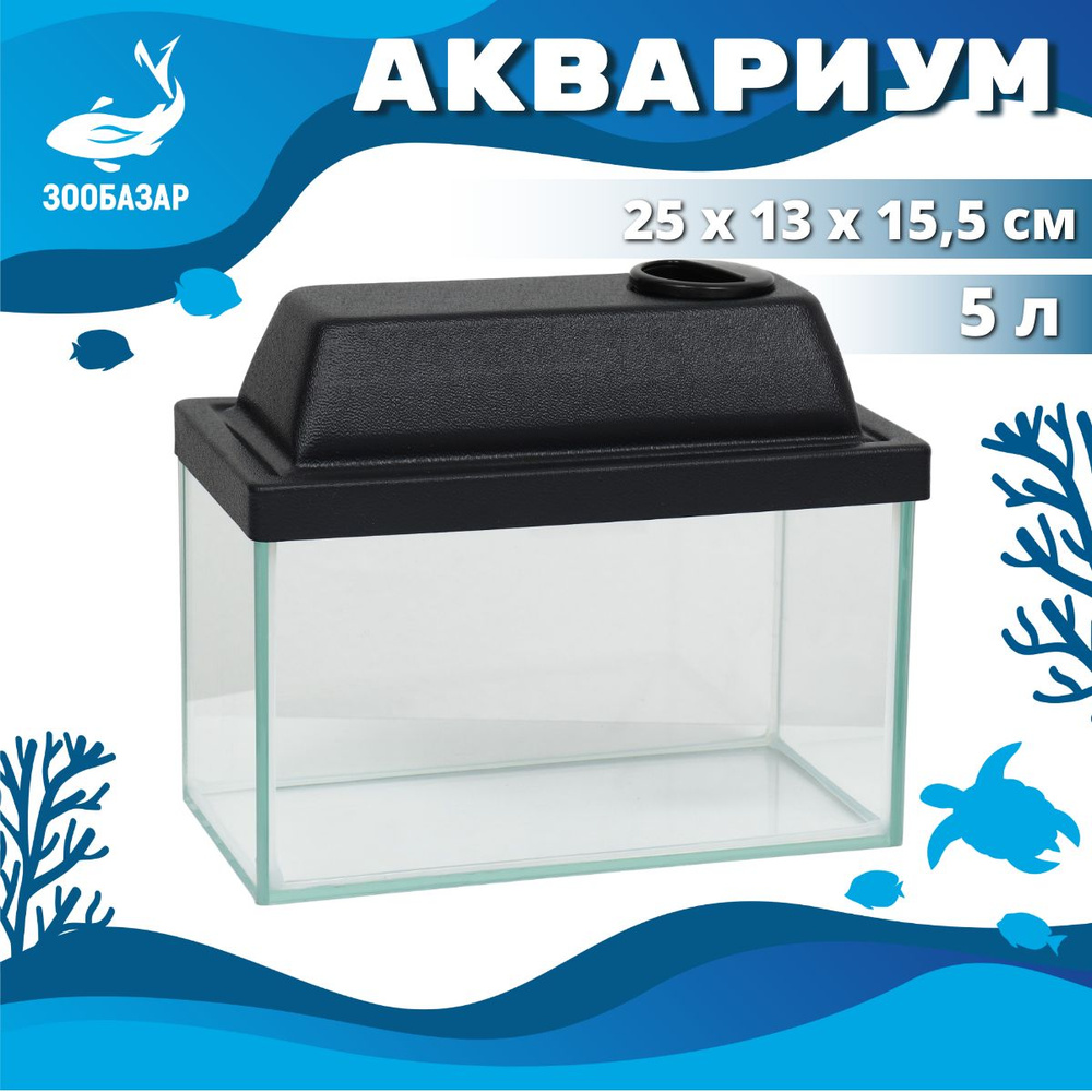 Аквариум прямоугольный с крышкой, 5 л, 25x13x15,5/18 см #1