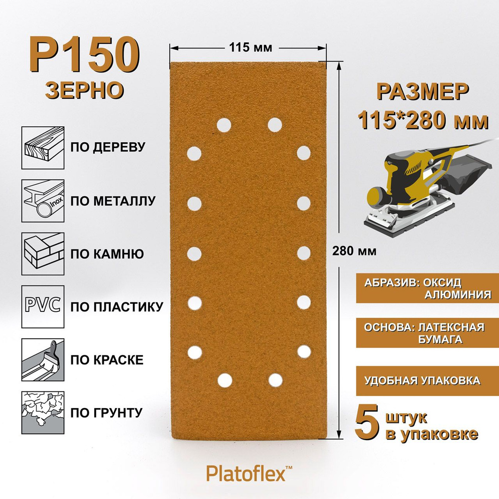 Лист шлифовальный 115*280мм P150 на липучке Platoflex для ПШМ и ВШМ, 5шт  #1