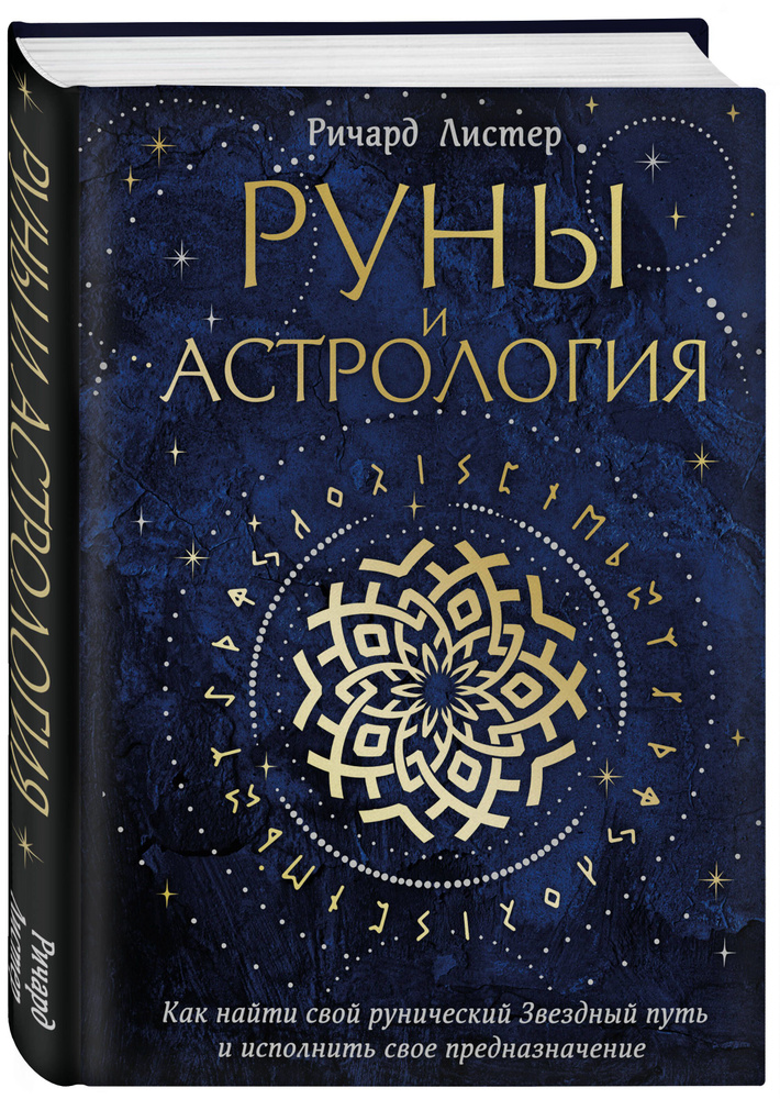 Руны и астрология. Как найти свой рунический Звездный путь и исполнить свое предназначение | Листер Ричард #1