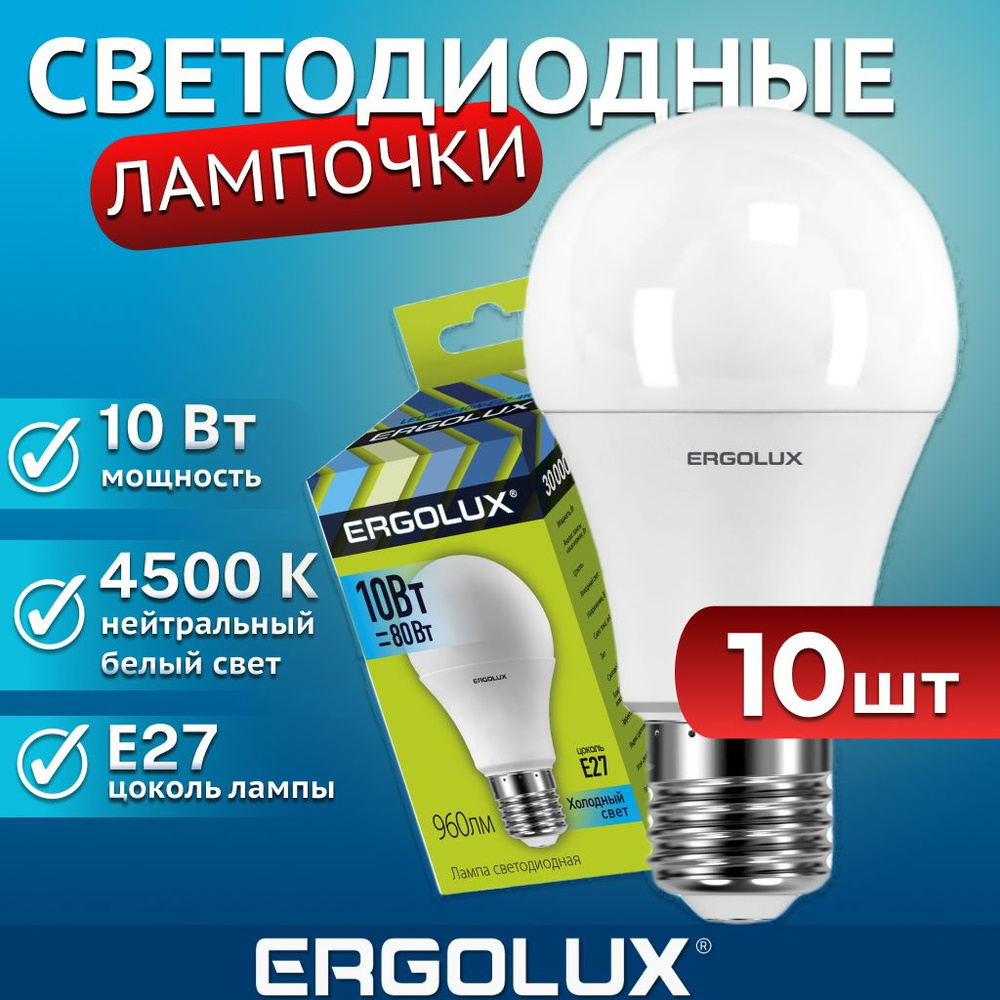 Набор из 10 светодиодных лампочек 4500K E27 / Ergolux / LED, 10Вт #1