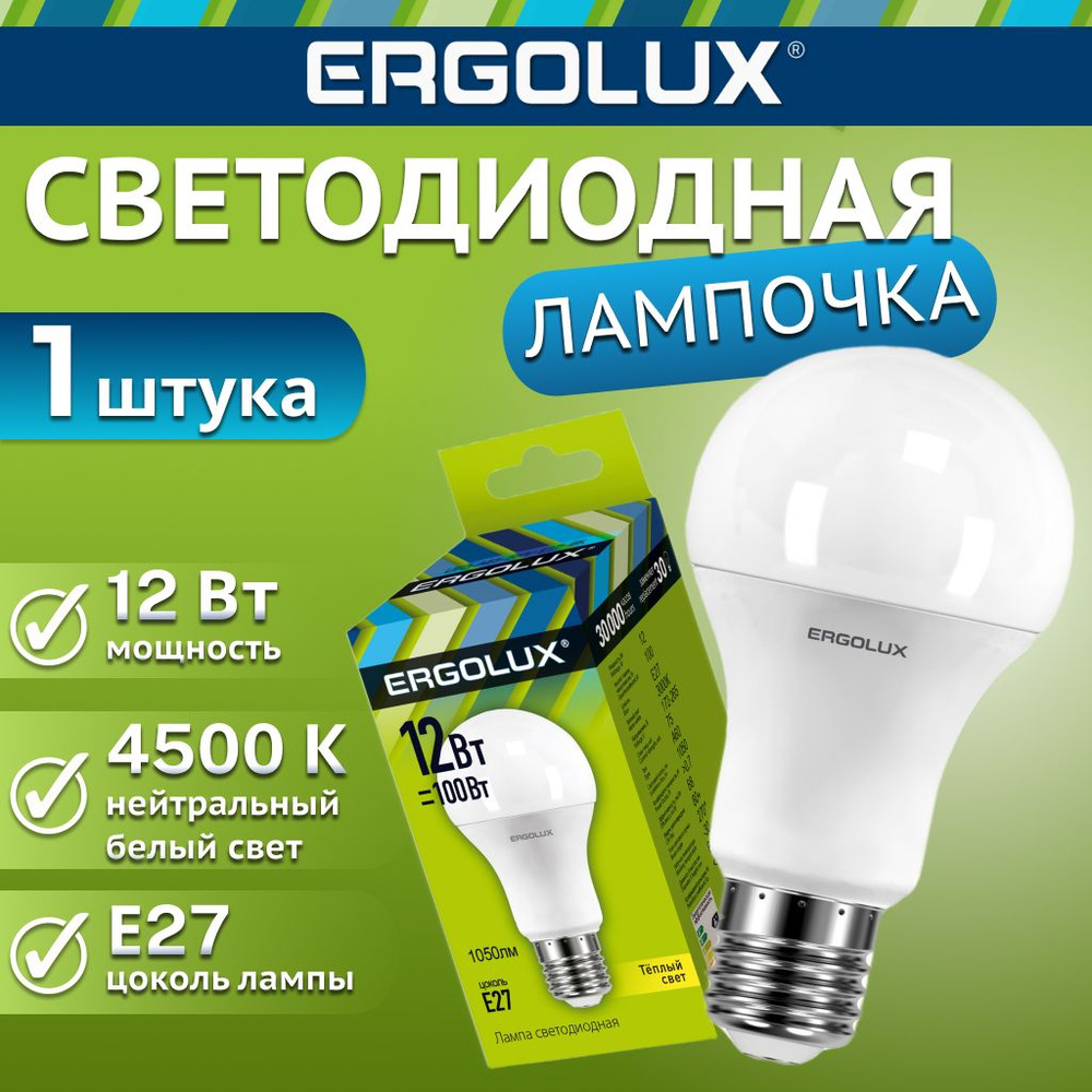 Набор из 10 светодиодных лампочек 4500K E27 / Ergolux / LED, 12Вт #1