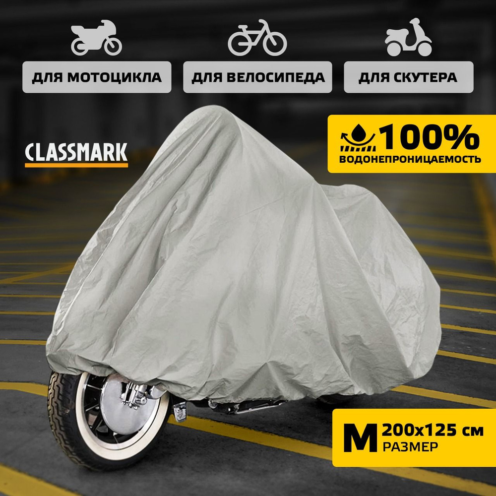 Чехол для мотоцикла Classmark защитный тент для велосипеда и скутера, 205х105, защита от УФ лучей и грязи, #1