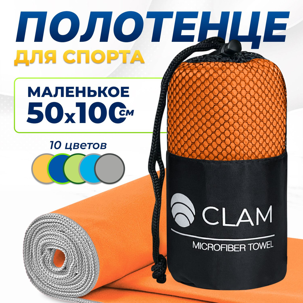 Полотенце из микрофибры спортивное CLAM 50x100 см, цвет оранжевый  #1