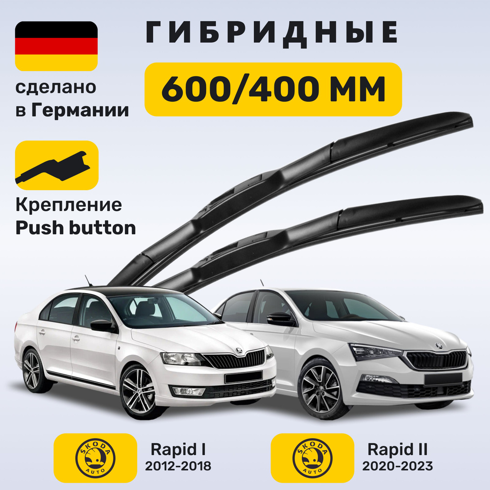 Дворники Рапид 1 2012-2018, щётки Skoda Rapid II 2020-2023 #1