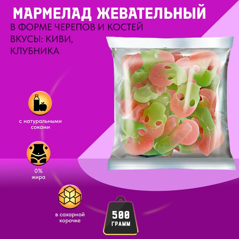 Мармелад KrutFrut /Крут Фрут/ в форме черепов и костей 500 грамм КДВ  #1