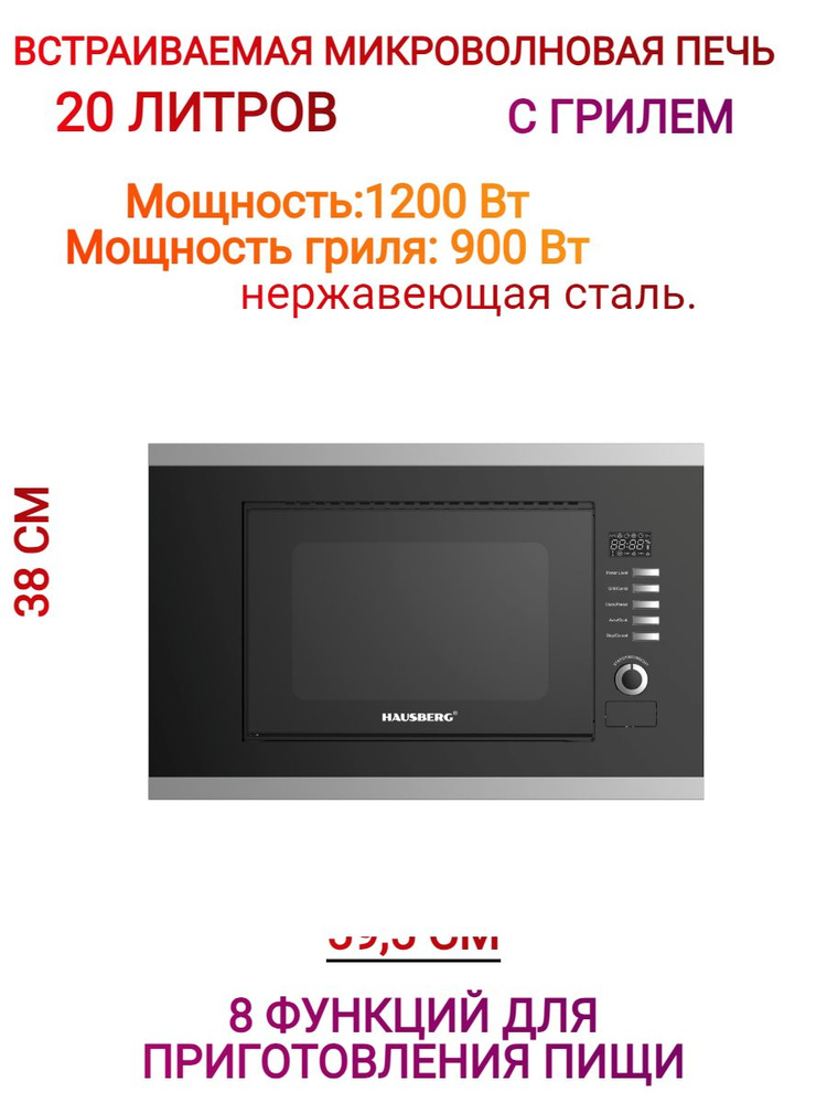 Встраиваемая Микроволновая печь 20 л.1400 ВТ.HAUSBERG #1