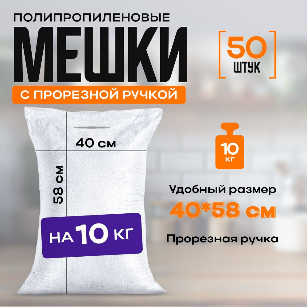 Мешки полипропиленовые на 10 кг, 30 х 58 см, 16л. белые #1