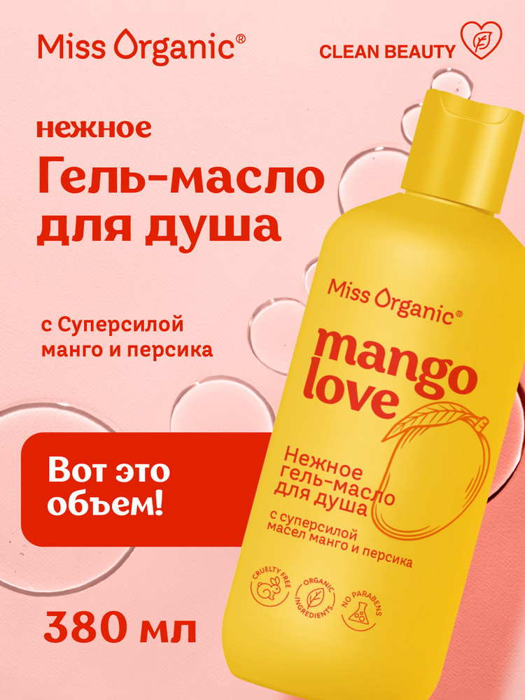 Miss Organic Увлажняющее гель - масло для душа парфюмированное с маслами манго и персика для всех типов #1