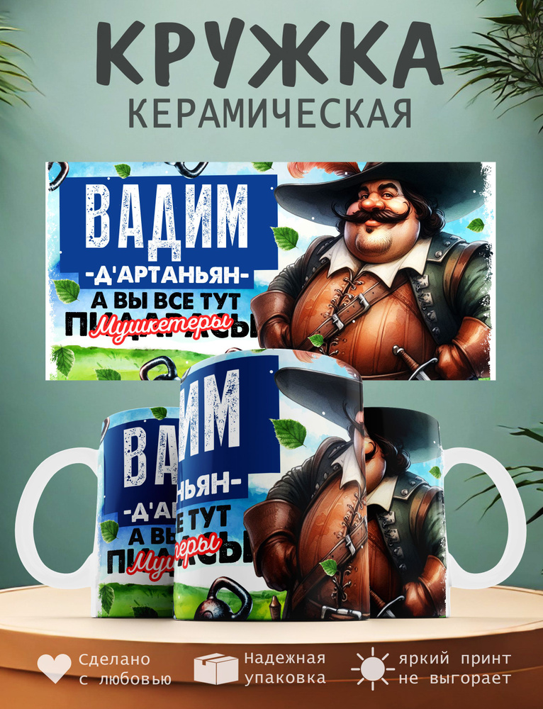 Кружка "Вадим Д'артаньян, а вы все тут мушкитеры", 330 мл, 1 шт  #1