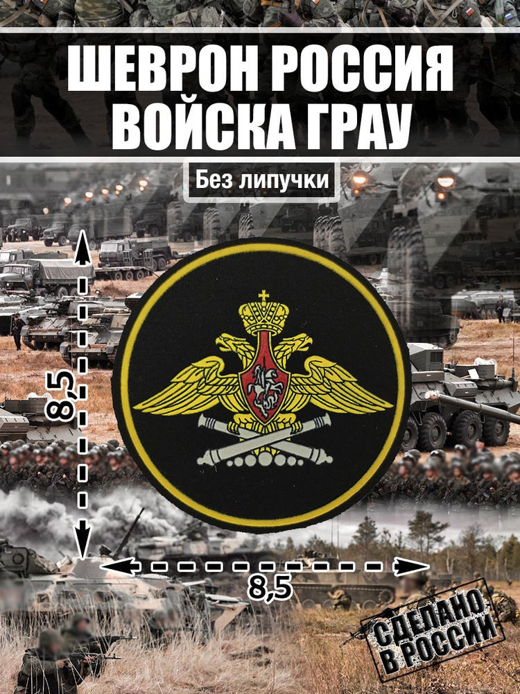 Шеврон Нашивка Главное Ракетно-Артиллерийское Управление России  #1