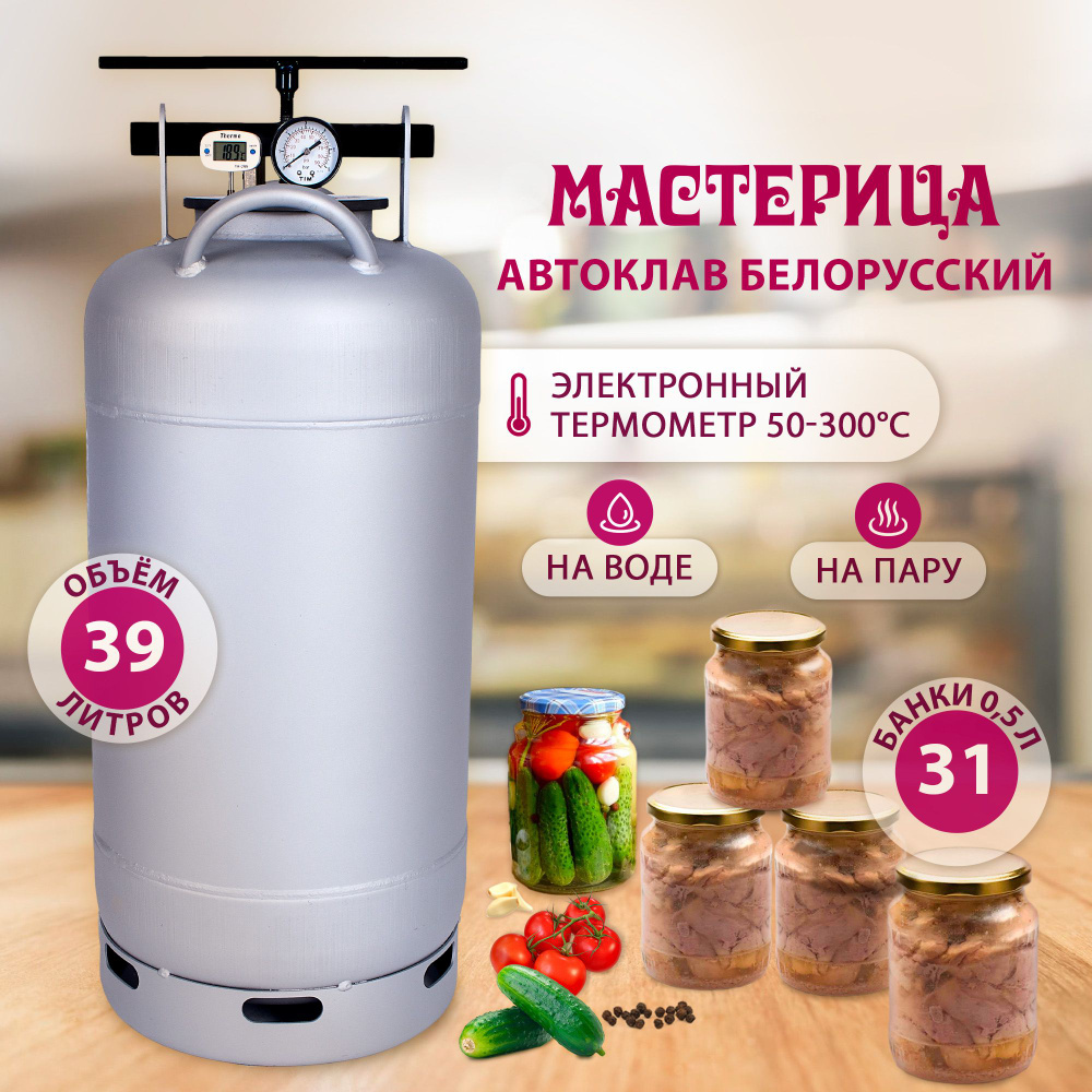 Автоклав Белорусский Люкс с термометром, Мастерица AU-0139Т, 39л  #1