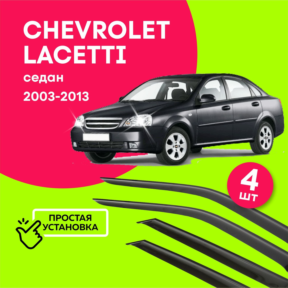 Дефлекторы боковых окон Chevrolet Lacetti (Шевроле Лачетти) седан 2003-2013, ветровики на двери автомобиля, #1