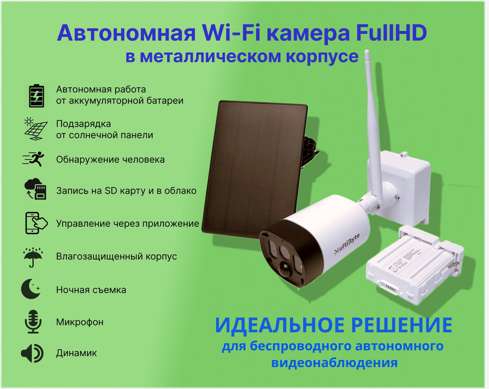 Уличная автономная Wi-Fi видеокамера в металлическом корпусе MultiByte MB-BS5-Pir для дома и дачи  #1