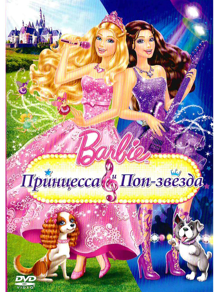 Барби: Принцесса и Поп-звезда. Мультфильм на DVD #1