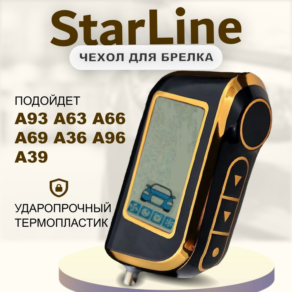 Чехол для брелка Starline A93, A36, A69, A96, A66, A63, A39, чехол на пульт брелока сигнализации Старлайн #1