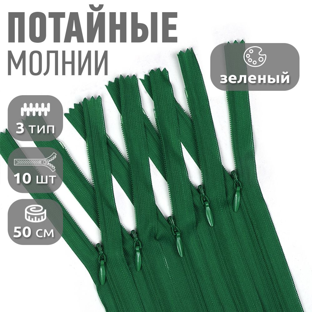 Молния пластиковая потайная №3 50 см н/р цвет зеленый 10 штук  #1