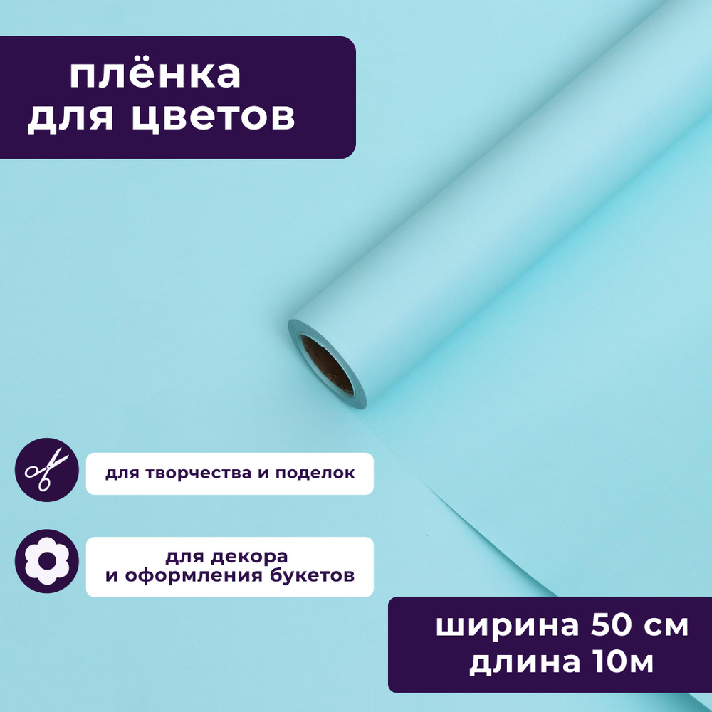 Пленка матовая для упаковки цветов, подарков "Яркий акцент" голубой 50 см х 10 м  #1