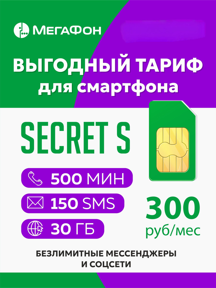 SIM-карта Secret (Вся Россия) #1