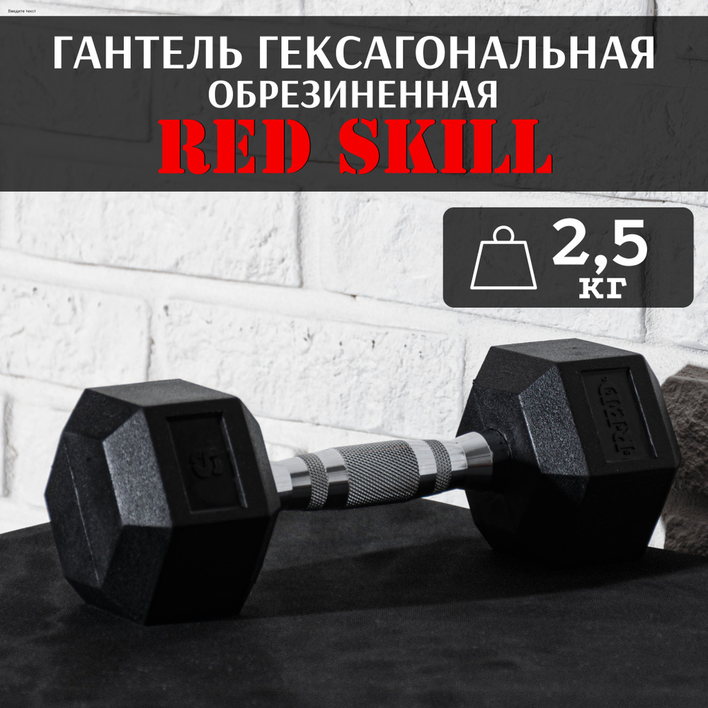 Гантель гексагональная резиновая RED Skill, 2,5 кг #1