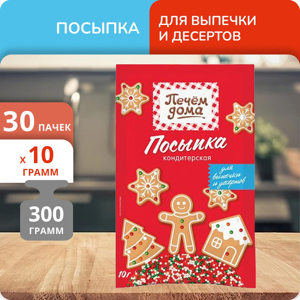 Упаковка 30 пачек Посыпка кондитерская Печём дома "Шарики" Эксклюзив 10г  #1