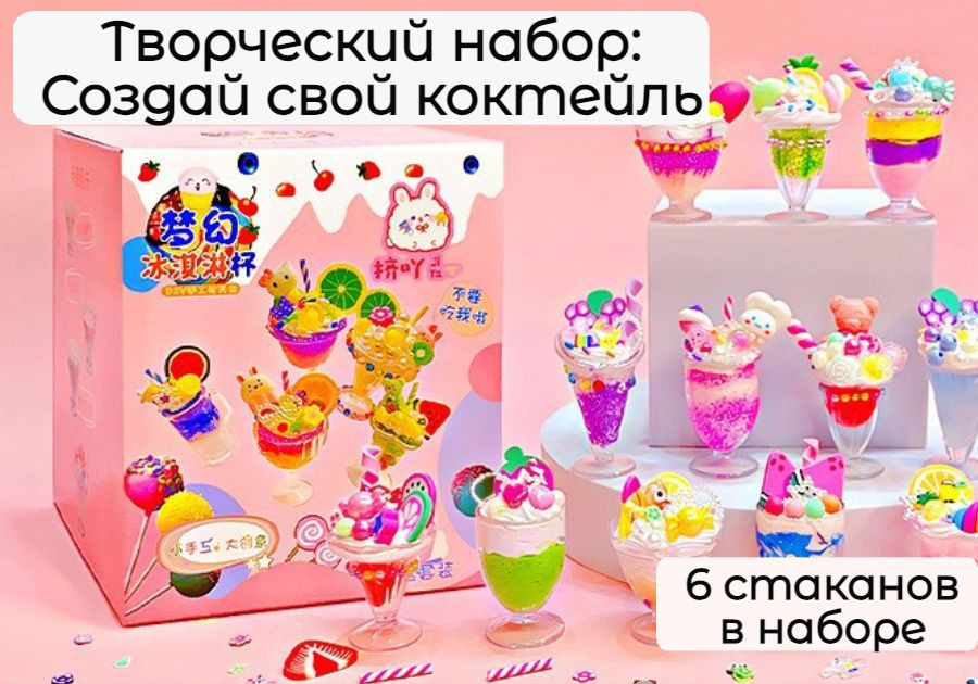 Творческий набор для создание декоративных напитков. Еда для кукол  #1