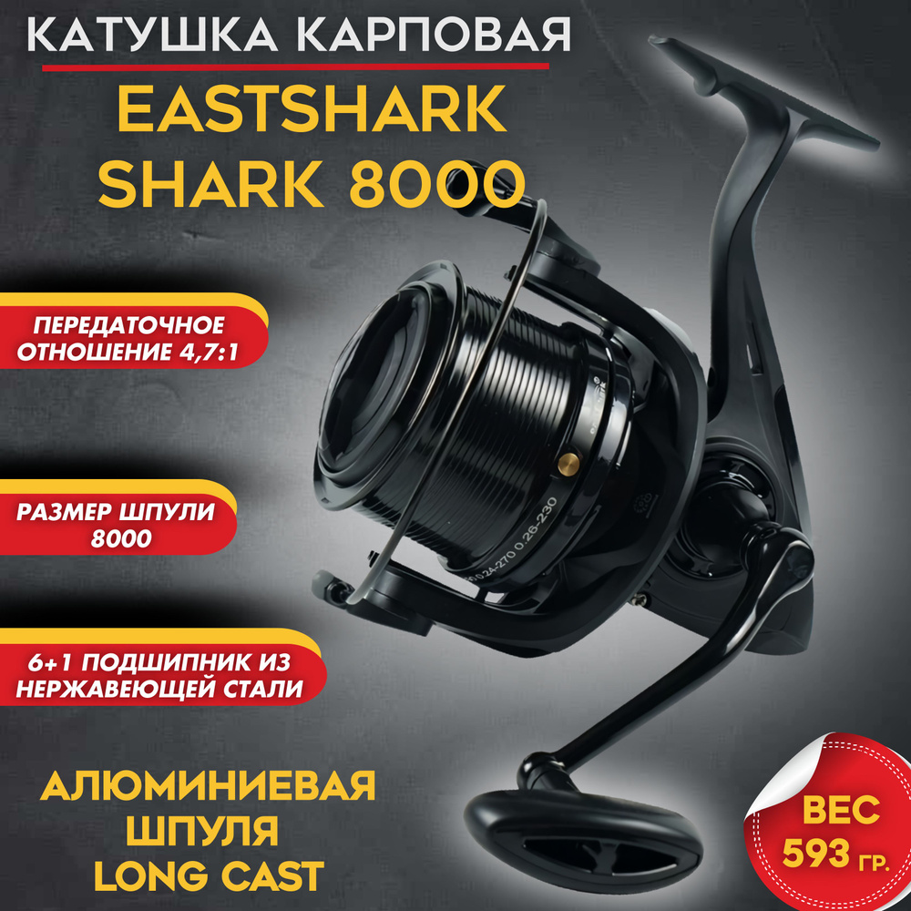 Катушка карповая EastShark Shark 8000 6+1BB 4.7/1 #1