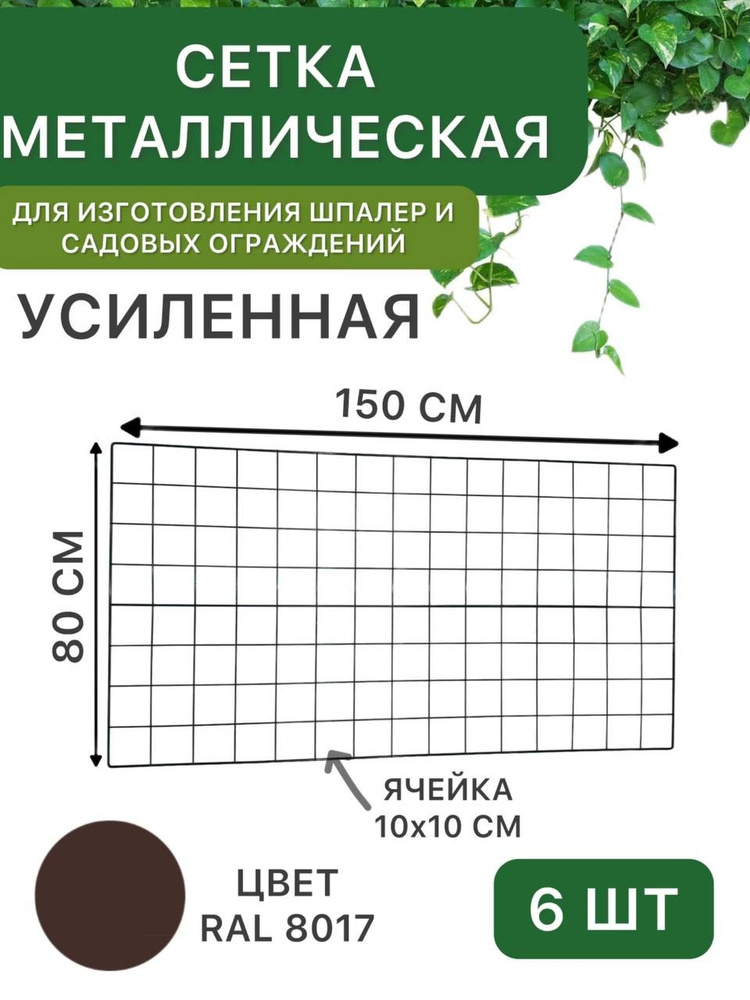 Сетка металлическая 80х150 см, усиленная, коричневая, для создания шпалер, садовых ограждений, заборчиков #1