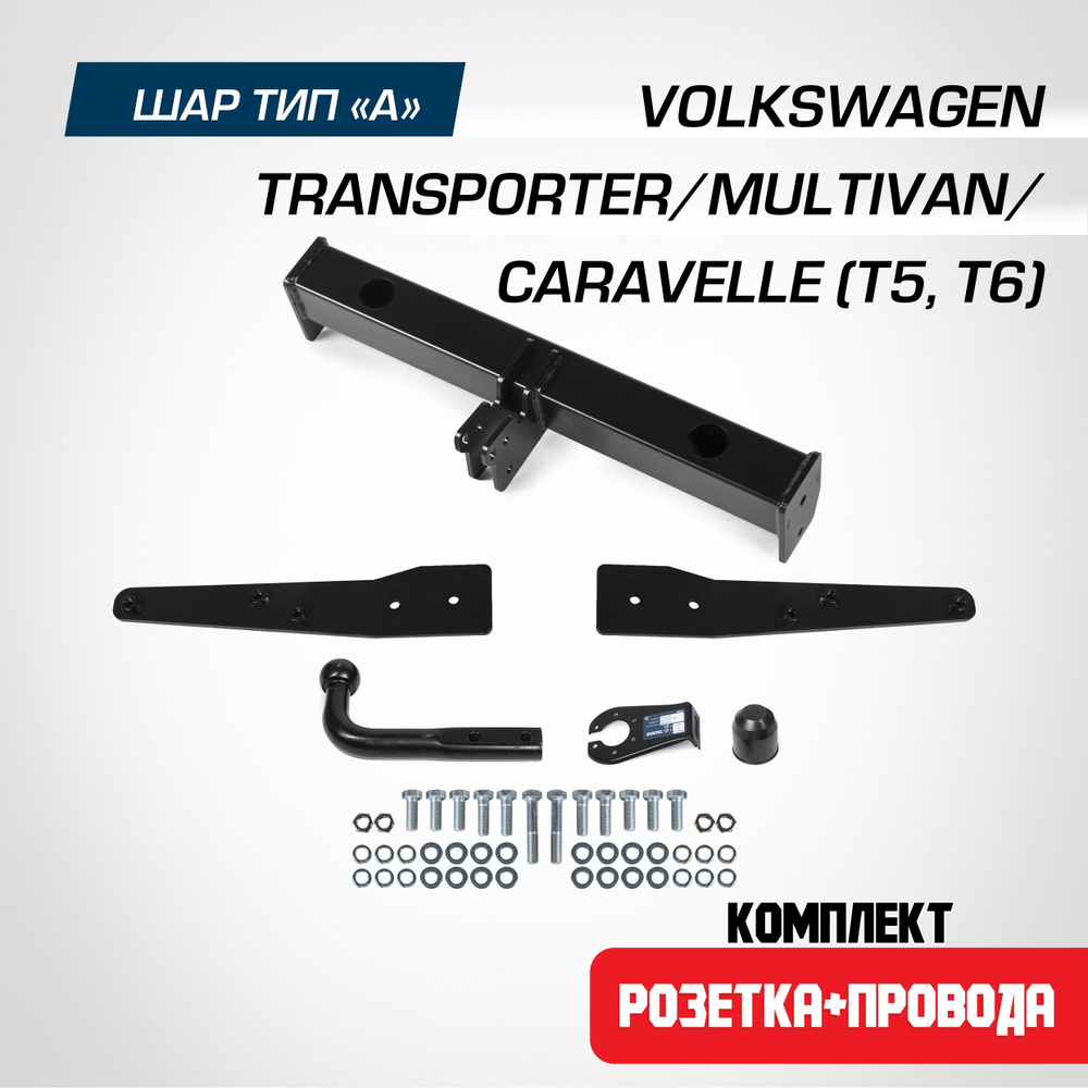 Фаркоп на Volkswagen Caravelle /Multivan /Transporter T5 2003-2015/ T6 2015-2019. БЕЗ подрезки бампера. #1