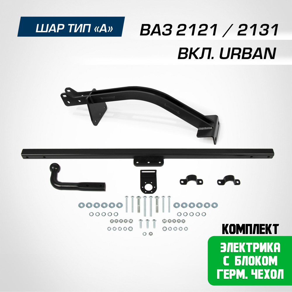 Фаркоп на ВАЗ 2121 (4x4) (вкл. Urban) 1977-2021/2131 (4x4) (вкл. Urban) 1993-2021. БЕЗ подрезки бампера. #1