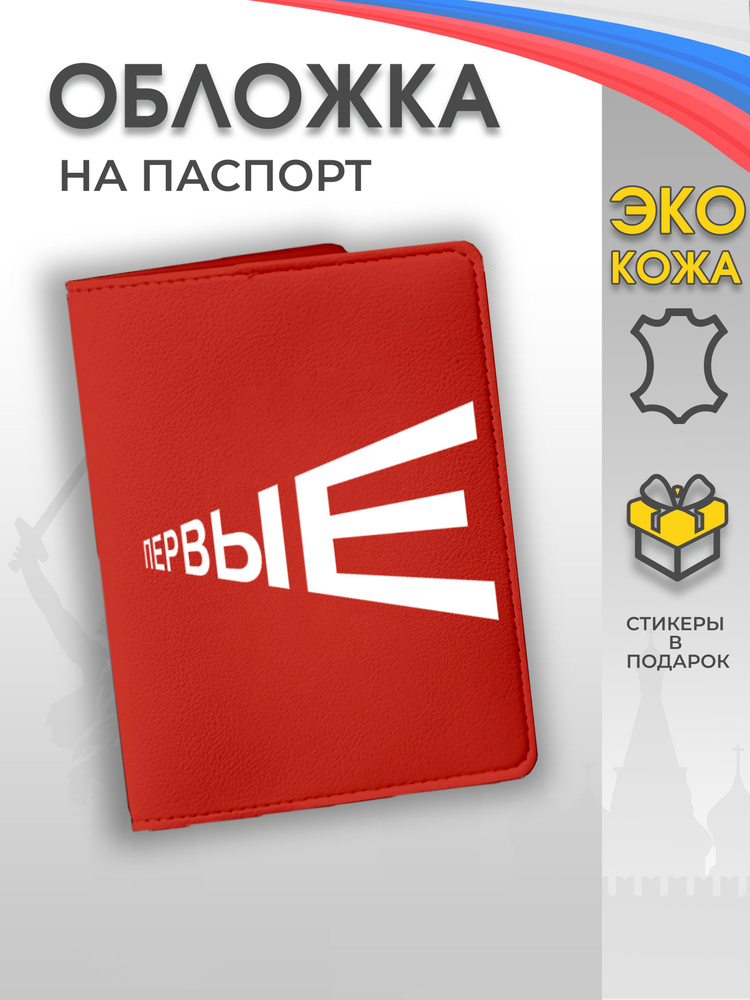 Обложка на паспорт "Движение первых, РДДМ" #1