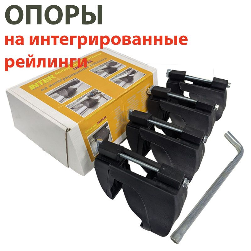 Комплект опор багажника INTER INTEGRA на крышу авто с интегрированными рейлингами (БЕЗ ПОПЕРЕЧИН)  #1