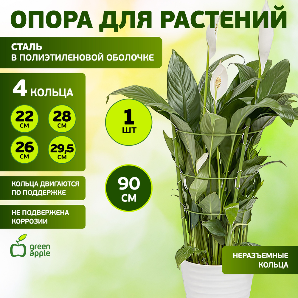 Опора для растений и цветов GFS-4-90 GREEN APPLE 4 кольца 90см/ поддержка для растений  #1