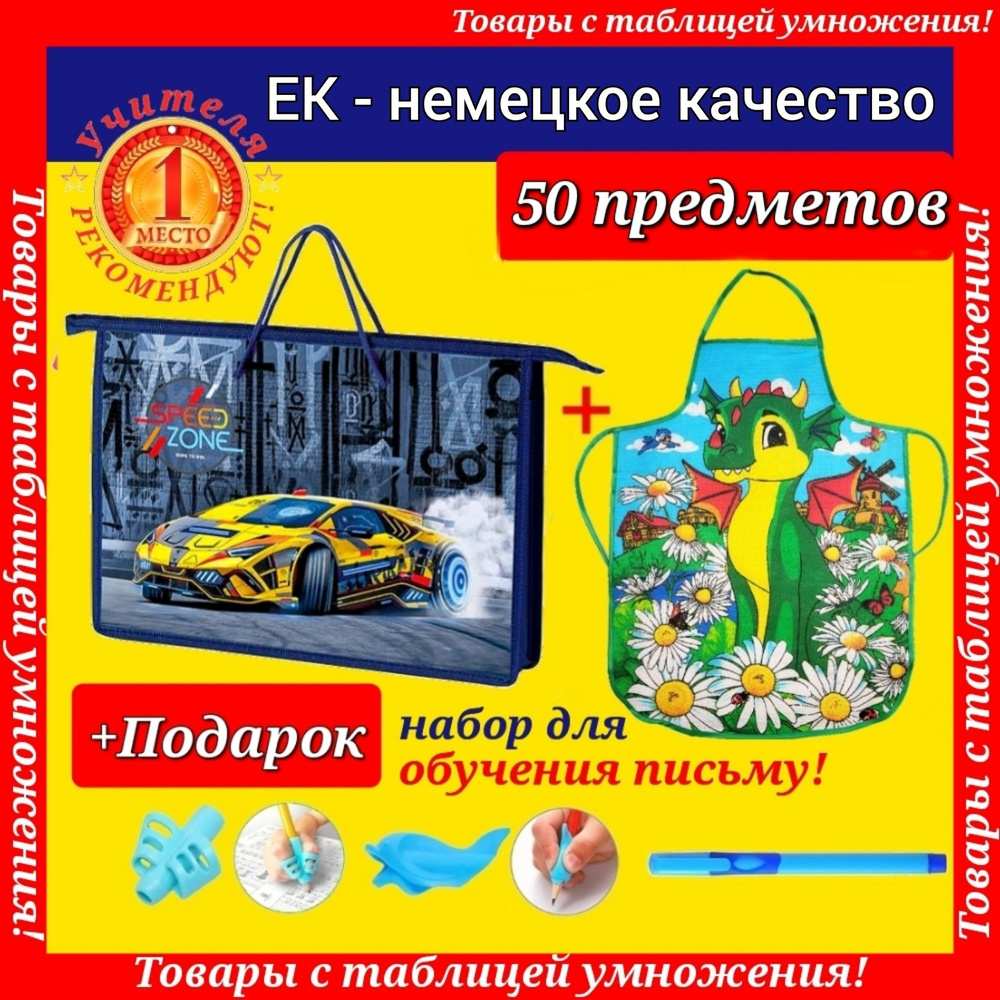 Набор Первоклассника (EK-Немецкое качество) "50 предметов" в папке "Авто" + ФАРТУК для труда + Подарок #1