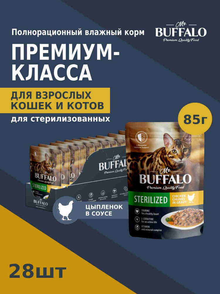 Корм для кошек влажный Mr.Buffalo STERILIZED паучи цыпленок в соусе 85 г х 28 шт  #1